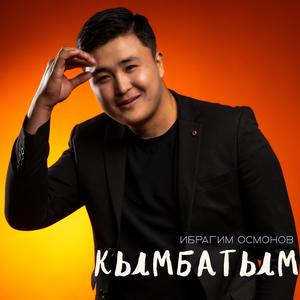 Кымбатым