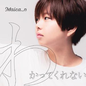 わかってくれない