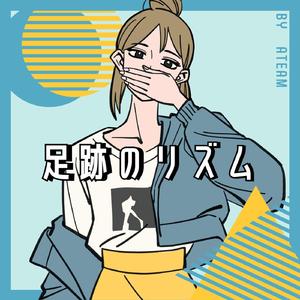 足跡のリズム