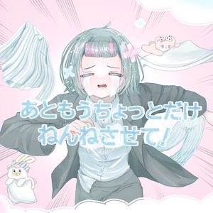 あともうちょっとだけねんねさせて！