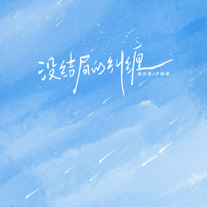 没结局的纠缠