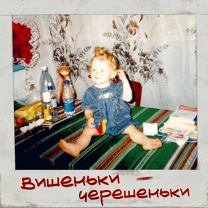 Вишеньки - Черешеньки