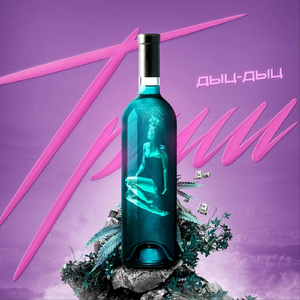 Дыц-Дыц