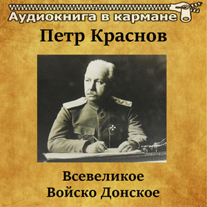 Всевеликое Войско Донское, Чт. 1
