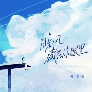 晚风藏在你眼里