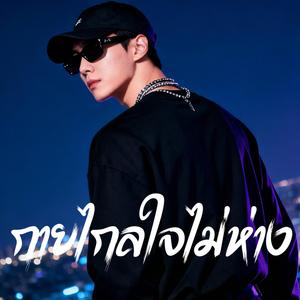 กายไกลใจไม่ห่าง