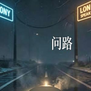 问路.烟嗓版