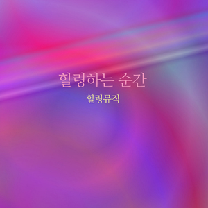 힐링하는 순간
