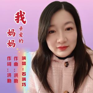 我亲爱的妈妈