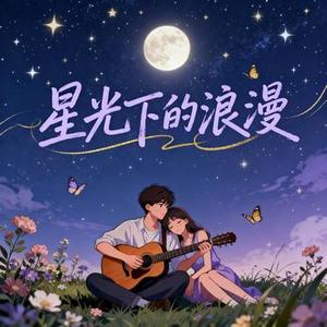 星光下的浪漫