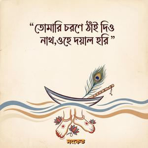 তোমারি চরণে ঠাঁই দিও নাথ,ওহে দয়াল হরি