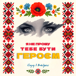 Я не прошу тебе бути героєм