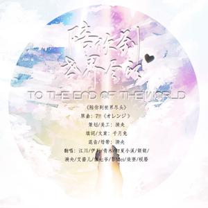 【11P}】陪你到世界尽头