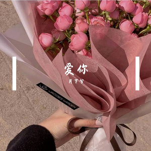 爱你 （甜不甜你说了算版）