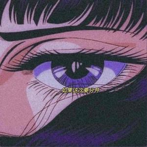 如果这次要分开(Prod by 周大发）