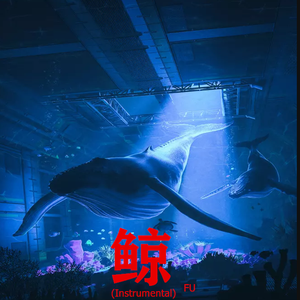 鲸 (Instrumental)