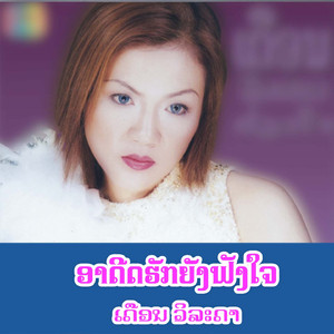 ອາດີດຮັກຍັງຟັງໃຈ