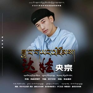 俄金曲培【达哇央宗】