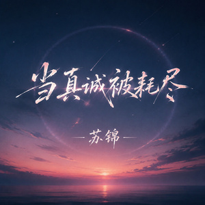 当真诚被耗尽