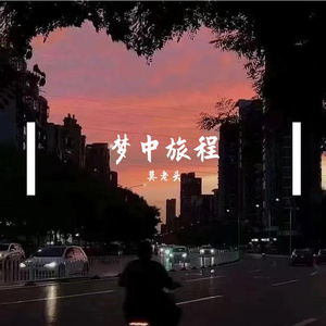 梦中旅程