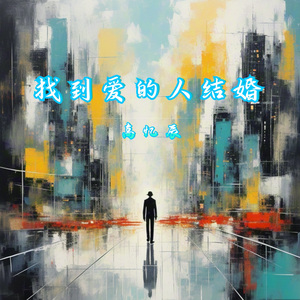 找到爱的人结婚 伴奏