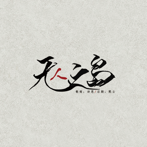 // 无人之岛 //