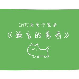 【埋宝宝】预言的勇者