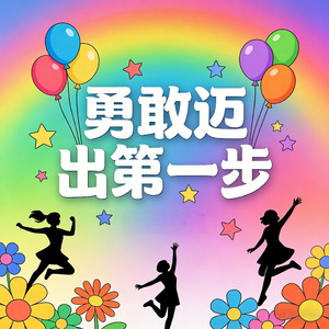 勇敢迈出第一步