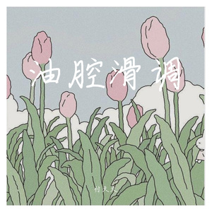 油腔滑调