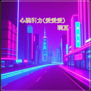 心跳引力（爱爱爱）