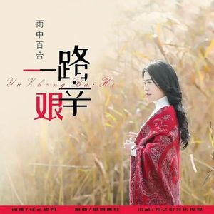 一路艰辛 (女版)