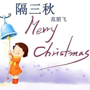 隔三秋（Cover 单色凌）