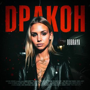Дракон