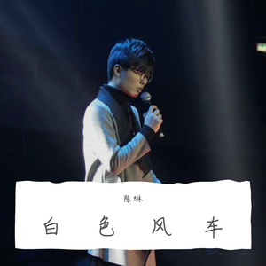 白色风车（翻自 白色风车）