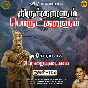 Athikaram-16 Poraiyudaimai Kural - 156 (From "Thirukkuralum Porutkuralum")