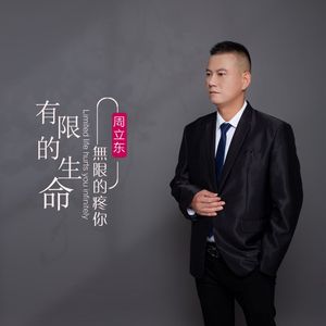 有限的生命无限的疼你（DJ彭锐版）