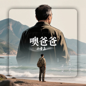 噢爸爸