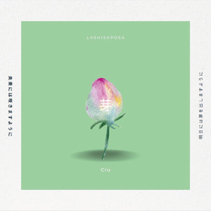 芽 (Cru Ver.)