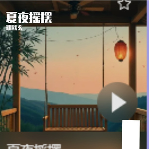 夏夜摇摆曼波