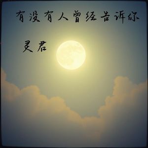 有没有人曾经告诉你