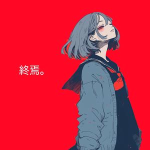 終焉