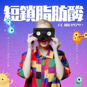 短鎖脂肪酸 DE 腸活バクアゲ↑