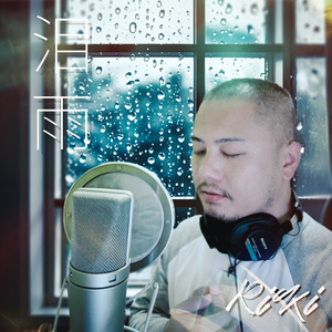 泪雨 伴奏