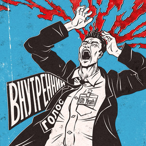 Внутренний голос