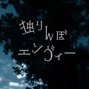 独りんぼエンヴィー