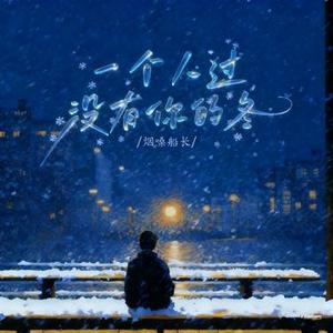 一个人过没有你的冬