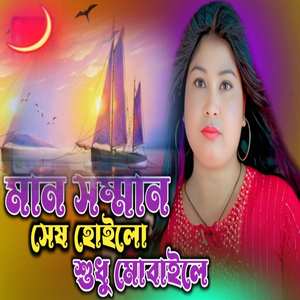 Man Sonman Shesh Korilo Shudh Mobile