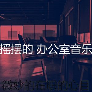 柔和的合作办公空间时刻