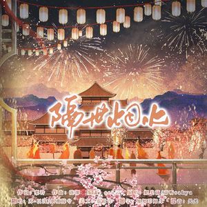 隔世烟火（广播剧《重生之将门毒后》主题曲）