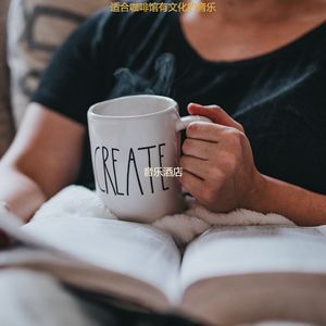 适合咖啡馆有文化的音乐